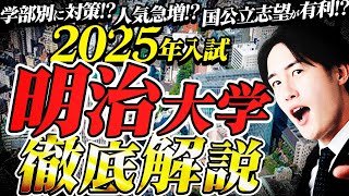 【全まとめ】明治大学の2025年度入試について徹底解説 [upl. by Vladamir920]