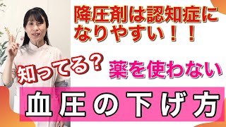 認知症にならないために！血圧を下げる薬は飲むな！薬を使わず血圧を下げる方法 [upl. by Pinette]