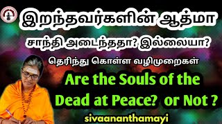 இறந்தவர் ஆத்மா சாந்தி அடைந்ததா இல்லையா தெரிந்து கொள்ளAre the Souls of the Death at Peace or Not [upl. by Nylyrehc]