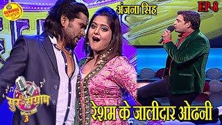 Sur Sangram 3EP 8Popular Reality TV showMalini AvasthiKalpanaRavi Kishan Manoj tiwari [upl. by Eatnod931]