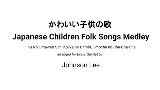 かわいい子供の歌 Japanese Children Folk Songs  Inu No Omawari San Kojika no Bambi Omocha no ChaChaCha [upl. by Dedra]