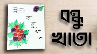 Bondhu khata design বন্ধু খাতা তৈরি করাHow to make bondhu khata for class 6 7 class6 বন্ধুখাতা [upl. by Jardena]