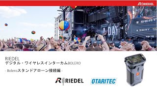 RIEDEL Bolero スタンドアローン接続編【後半】 [upl. by Omrelliug]