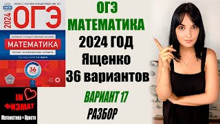 ОГЭ по математике 2024 год Ященко 36 вариантов Вариант 17 Задачи с шинами Разбор [upl. by Nepean940]