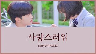 사랑스러워愛しい  SinBGFRIEND 美しかった私たちへ OST カナルビ 日本語字幕 [upl. by Alva860]