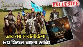 দিরিলিস আরতুগ্রুল ৩য় সিজন বাংলা ডাবিং  dirilis ertugrul season 3 Bangla dubbing  dirilis ertugrul [upl. by Lubet]