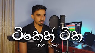 Tiken Tika ටිකෙන් ටික  Short Cover by  Ravindu Jeewantha [upl. by Areemas]