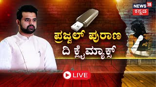 LIVE  Prajwal Revanna Pen Drive Case  HD Revanna  HD Kumaraswamy  DKS  SIT  Hassan Scandal [upl. by Valencia]