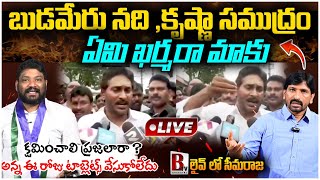 🔴LIVE Seema Raja HILARIOUS Trolls On YS Jagan Speech Over Budameru Vagu  Vijayawada Floods  BTV [upl. by Harneen]