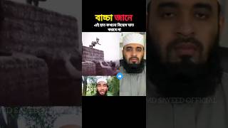 বাচ্চা বোঝে mizanur rahman azhariviralvideo islamicstatus trending [upl. by Neils]