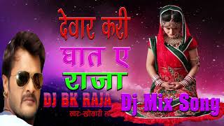 Din Raat Rahe Chhatiye Par Hath Ae Rajakhesari LalDj Bk RajaHard Mix Bhojpuri Song [upl. by Naujet545]