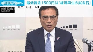 経済同友会・新浪代表幹事 最低賃金1500円は「経済再生の試金石」 2024年11月1日 [upl. by Blondie]