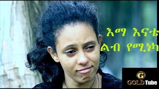 Emma Enate  እማ እናቴ  New Ethiopian Music [upl. by Ahsener]