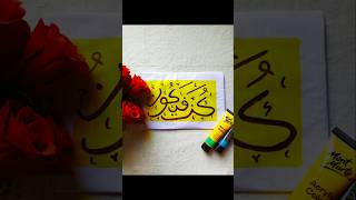 Kun faya kun calligraphy art arabiccalligraphy calligraphyart viralshort trending [upl. by Aztinaj]