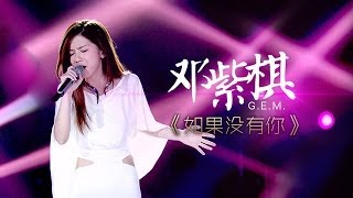 我是歌手第二季第7期GEM邓紫棋《如果没有你》【湖南卫视官方版1080P】20140221 [upl. by Arahsat]