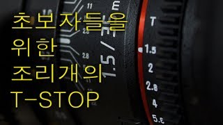 초보자들을 위한 조리개의 TStop T stop vs F stop [upl. by Eelessej]