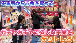 不審者を捕まえてゲットしたお金で欲しい景品を1番ゲットできるのは誰？？不審者と鬼ごっこしながらガチャガチャやり放題をしてみた結果…www [upl. by Franchot]