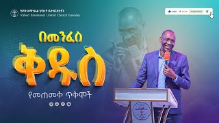 በመንፈስ ቅዱስ የመጠመቅ ጥቅሞች ድንቅትምህርትበፓስተር ማቱሳላ ዴና PastorMatusala 2024 Kabodemmanuelchurch [upl. by Wolliw]