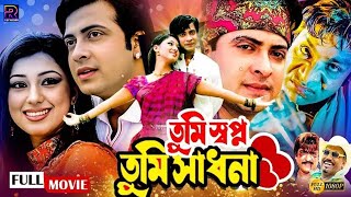 Tumi Shopno Tumi Shadhona  তুমি স্বপ্ন তুমি সাধনা  Bangla Movie  Shakib Khan Apu Biswas  Kabila [upl. by Iba631]