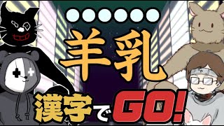 ４人で協力して実況者の漢字力を見せつけてやった｜漢字でGO [upl. by Burty]