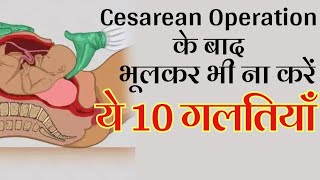 CSection Operation के बाद ये 10 गलतियां बिल्कुल न करें  Care After C Section Delivery [upl. by Ahsiemaj]