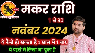 मकर राशि नवंबर 2024 राशिफल  Makar Rashi November 2024  Capricorn Horoscope  by Sachin kukreti [upl. by Bumgardner]