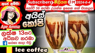 ✔ ලෙහෙසියෙන් ඉක්මනින් හදන අයිස් කෝපි Foamy iced coffee recipe by Apé Amma [upl. by Atinus]