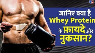 All About Whey Protein Uses And Side Effects  Whey Protein K Fayde Or Nuksan [upl. by Anaher403]