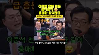 🤣천하람 이 한마디에 국감 초토화 정진석 국회 [upl. by Zanze]