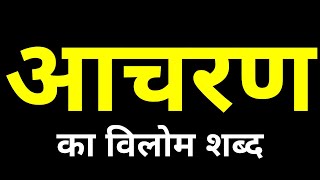 Aacharan Ka Vilom Shabd Kya Hota Hai  आचरण का विलोम शब्द क्या होता है [upl. by Munmro]