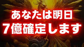 【※受取期限あり⚠️】一度でも見たら鳳凰様から「７億」の臨時収入を受け取れます。【金運上昇祈願】 [upl. by Cynthia237]