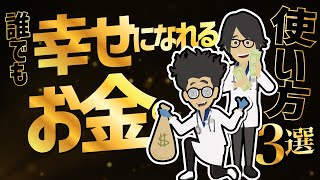 【話題作】「誰でも幸せになれるお金の使い方３選」を世界一わかりやすく要約してみた【本要約】 [upl. by Jehial]