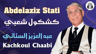 عبد العزيز الستاتي كشكول شعبي جديد 2025 Abdelaziz Stati Kachkoul Chaabi Jadid [upl. by Leuqram]