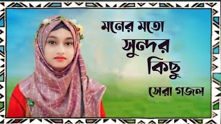 শিল্পী ইশিকার সুলতানা Bangla gojol new gojol সেরা গজল মনের মতন গজল 2024 নতুন গজল [upl. by Ainwat]