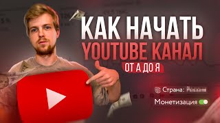 Как создать канал на Youtube c нуля ПРАВИЛЬНО в 2024 году инструкция от А до Я для новичков [upl. by Jowett942]