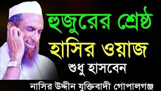 হুজুরের শ্রেষ্ঠ হাসির ওয়াজ। শুধু হাসবেন। মাঃ নাছির উদ্দিন গোপালগঞ্জ। Mawlana nasiruddin gopalgonj [upl. by Shadow152]