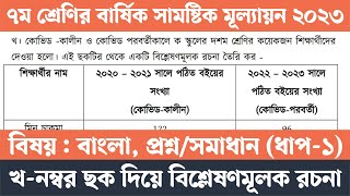 ৭ম শ্রেণির বাংলা বার্ষিক সামষ্টিক মূল্যায়ন সমাধান  ছকখ  Class 7 Bangla Annual Assignment Answer [upl. by Leuqer]