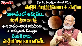 Chandra Grahanam 2024  ఆకాశంలో అద్భుతం Lunar Eclipse 2024 Date amp Time  Nanaji Patnaik  TSW [upl. by Nnyleimaj]