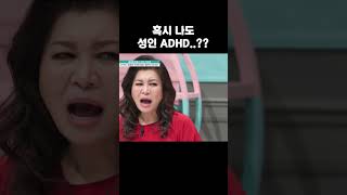 내가 성인 ADHD라고 금쪽같은내새끼 [upl. by Rabaj]