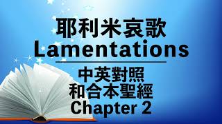 【Lamentations 2】耶利米哀歌第二章  Bilingual Bible  CantoneseEnglish  Old Testament 中英對照  和合本聖經 粵語英語誦讀 [upl. by Rooker]