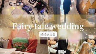 【Disney vlog】兄夫婦のミラコスタ結婚式当日💒💍Fairy tale wedding🧚 [upl. by Worthington363]