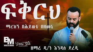 🌿ፍቅርህ ማረከኝ በሕይወቴ በዘመኔ ዘማሪ ዲን እንዳለ ደረጄ Bekiltu Media🌴 [upl. by Anuat]