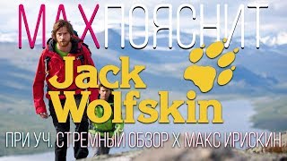 МAX ПОЯСНИТ  JACK WOLFSKIN  ftСТРЕМНЫЙ ОБЗОРМакс Ирискин [upl. by Pachton]