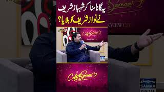 یہ گانا سنا کر شہبازشریف نےنواز شریف کو بلایا؟ samaatv nawazsharif shehbazsharif coffeewithsamaa [upl. by Huei]