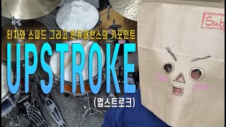 탄성을 타게 하는 UPSTROKE 업스트로크 500subs 드럼 prodrummer 중급드럼 뉴턴 [upl. by Levana738]