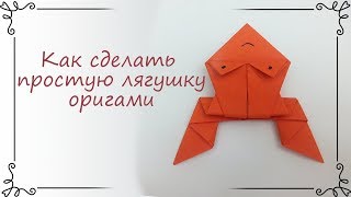 Как сделать простую лягушку оригами из бумаги [upl. by Aneliram]