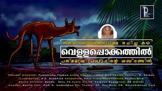 കണ്ണടച്ചുകെട്ടാൽ സിനിമപോലെ മനസ്സിൽ തെളിയുന്ന ഓഡിയോ ബുക്ക് VELLAPPOKKATHIL BY THAKAZHI [upl. by Milena782]