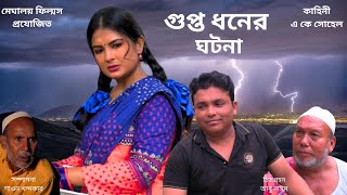 Gupto dhoner ghotona  গুপ্ত ধনের ঘটনা  Bangla Serial  bangla Natok  Drama  meghaloy films [upl. by Dudley659]