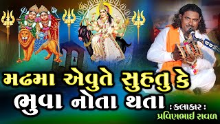 મઢમાં એવુતે સુહતુ કે ભુવા નોતા થતા  Pravinbhai Raval  Meldi Maa Ni Varta  દેડકડી ની સત્ય ઘટના [upl. by Peppy]