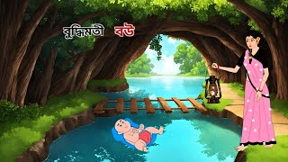 বুদ্ধিমতী বউ  Thakumar Jhuli  Rupkotha New Golpo  Bangla Cartoon [upl. by Ellimahs304]